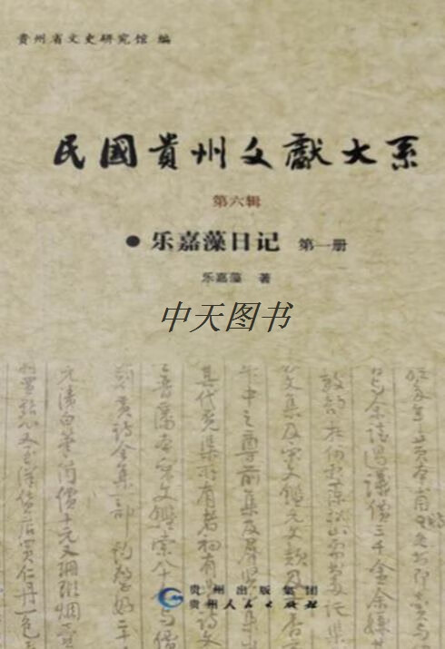 民国贵州文献大系 第六辑 乐嘉藻日记 贵