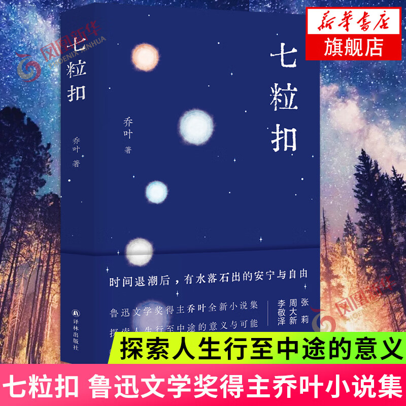 七粒扣 鲁迅文学奖得主乔叶小说集 探索人生行至中途的意义与可能 我们获得了水落石出的安宁与自由 短篇小说集故事集