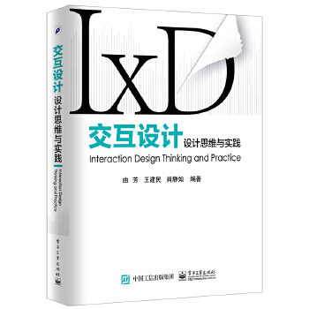 交互设计设计思维与实践