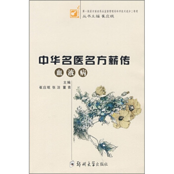中华名医方薪传:血液病【正版图书】