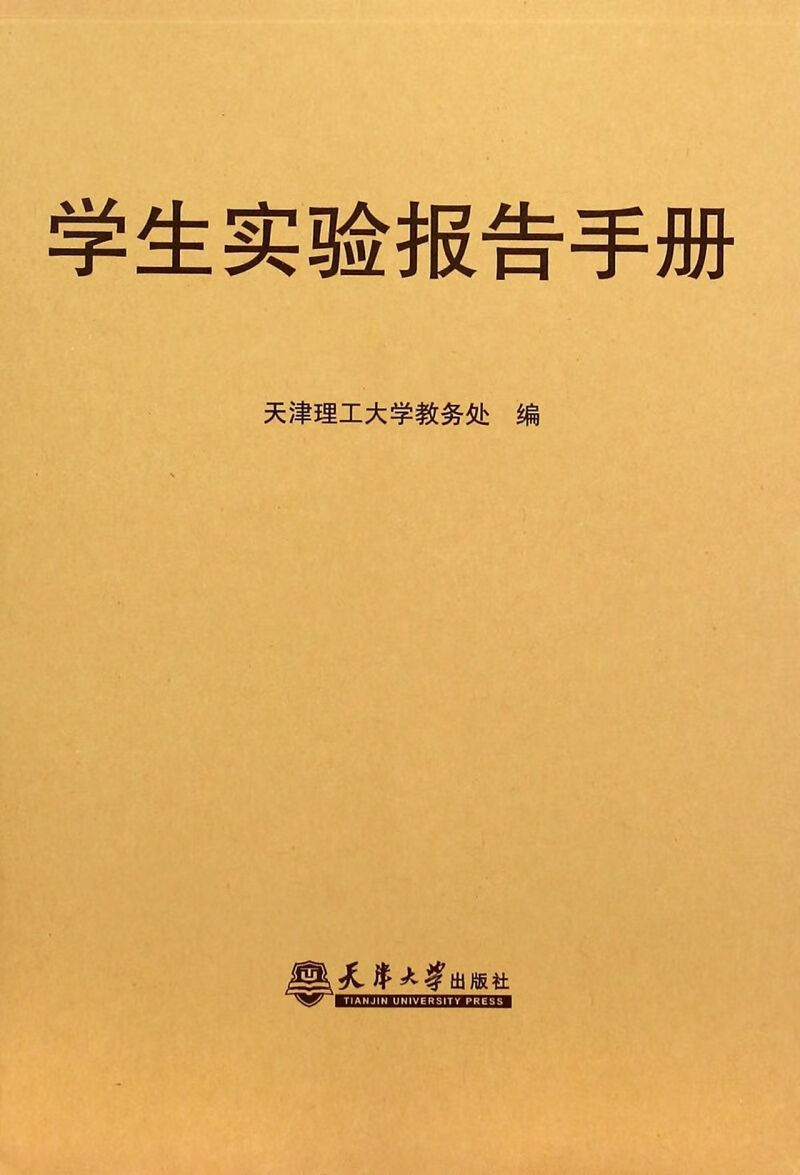 学生实验报告手册