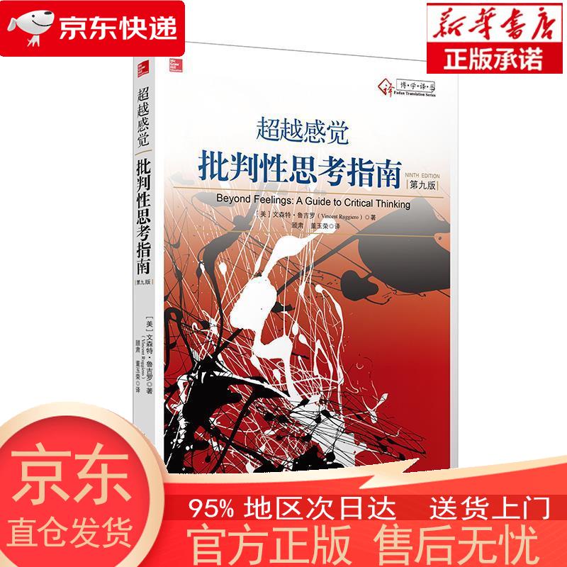 【正版图书全新速发】超越感觉：批判性思考指南（原文书第九版 翻译版第二版） 顾肃 复旦大学出版社