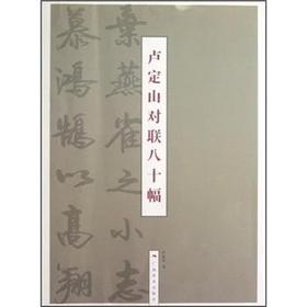 卢定山对联八十幅 卢定山 著【正版】