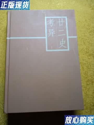 【二手9成新】廿二史考异(精装) /钱大昕 凤凰