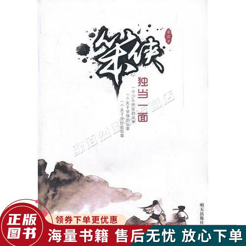 笨侠·独当一面