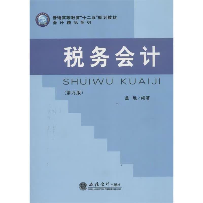 税务会计 盖地 著【正版书】