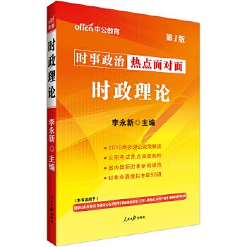 【新华书店 正版图书】中公时事政治热点面对面时政理论第1版 李永新 人民日报出版社