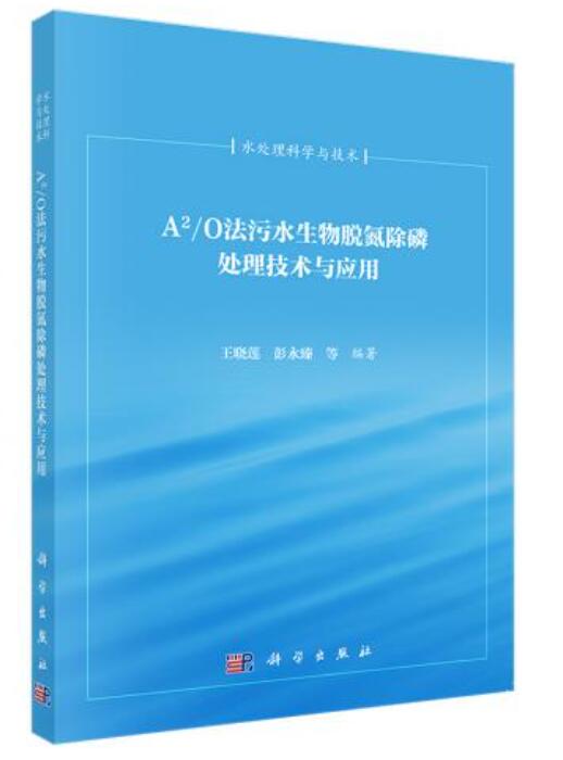A2 O法污水生物脱氮除磷处理技术与应用