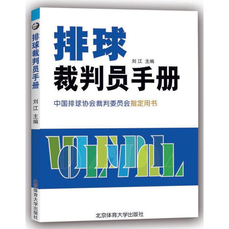 排球裁判员手册 编者:刘江 秦德斌 编 书籍