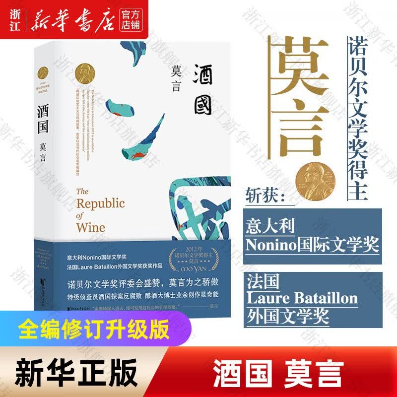酒国莫言作品诺贝尔文学奖得主代表作现当代经典文学作品长篇小说另著晚熟的人生死疲劳