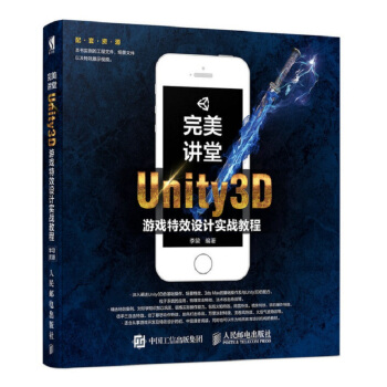 完美讲堂 Unity3D游戏特效设计实战教程 李梁 著 人民邮电出版社