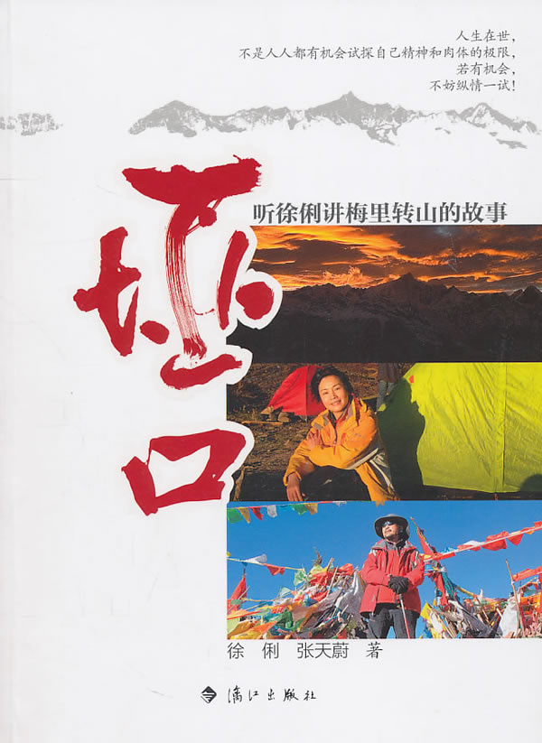 垭口:听徐俐讲梅里转山的故事