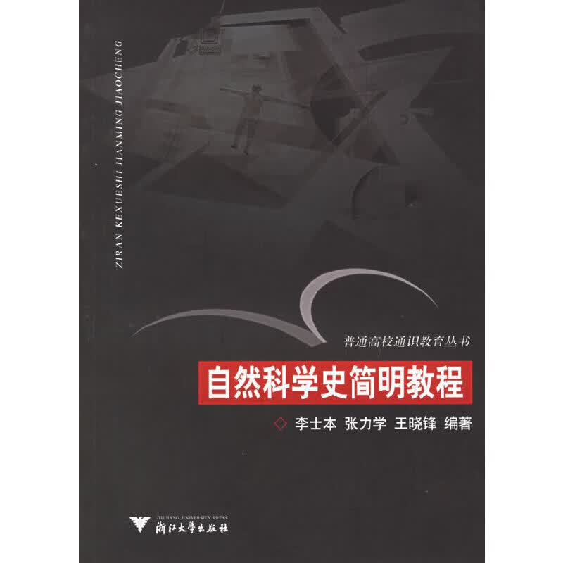 自然科学史简明教程