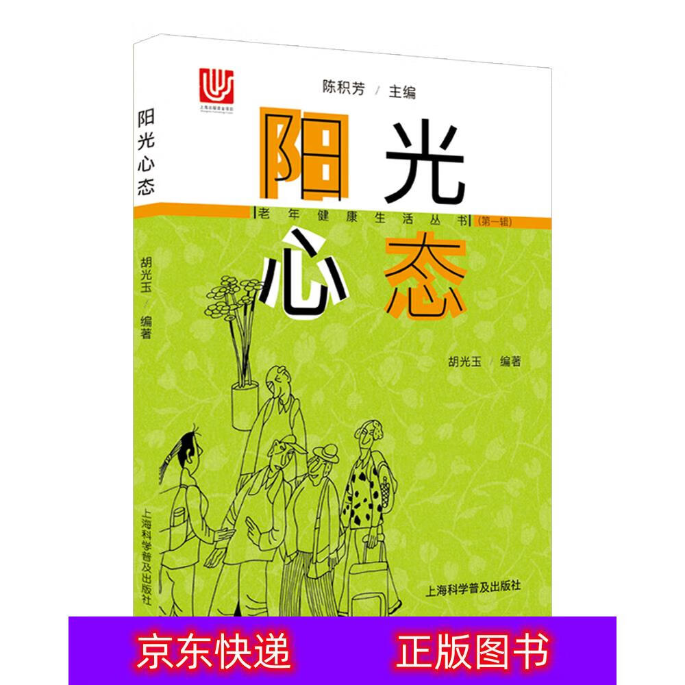 琨艺朗读正版书籍阳光心态/老年健康生活丛书中老年健康类书籍 康生活