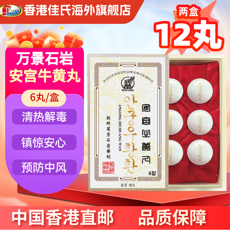 【国际现货速发】万景石岩朝鲜安宫牛黄丸 朝鲜安宫七补万景石岩安宫