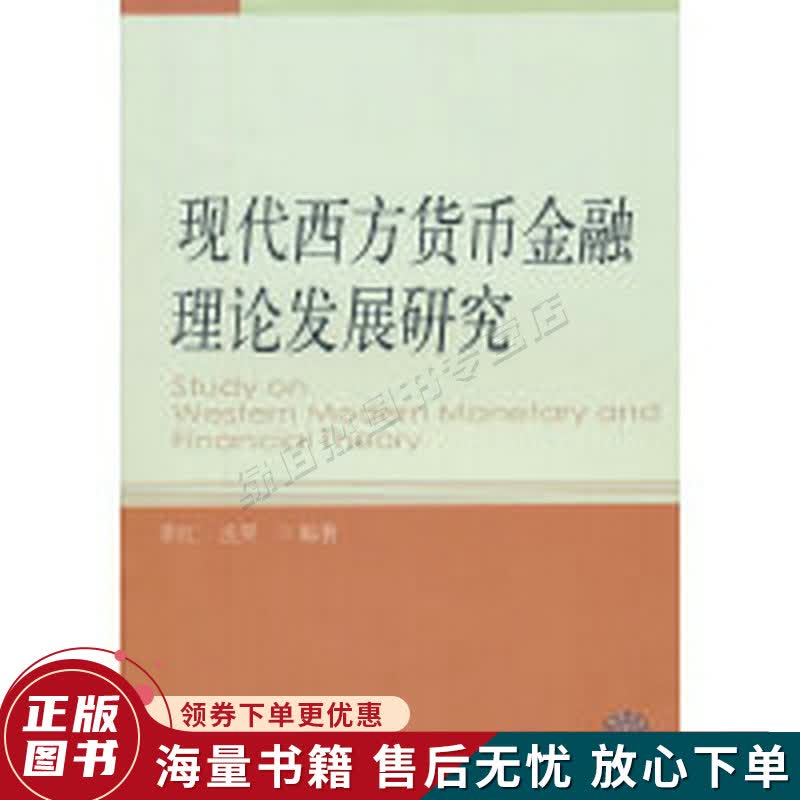 现代西方货币金融理论发展研究