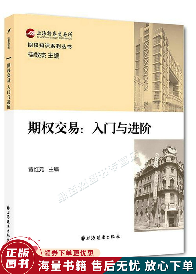 期权交易：入门与进阶