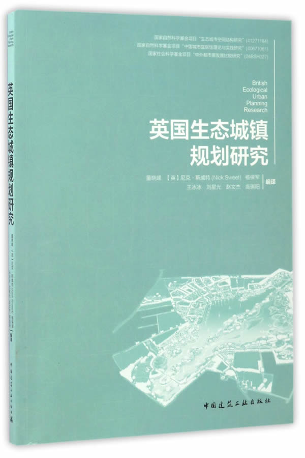 英国生态城镇规划研究【正版图书】