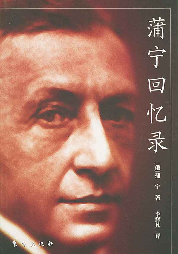 蒲宁回忆录【放心选购】