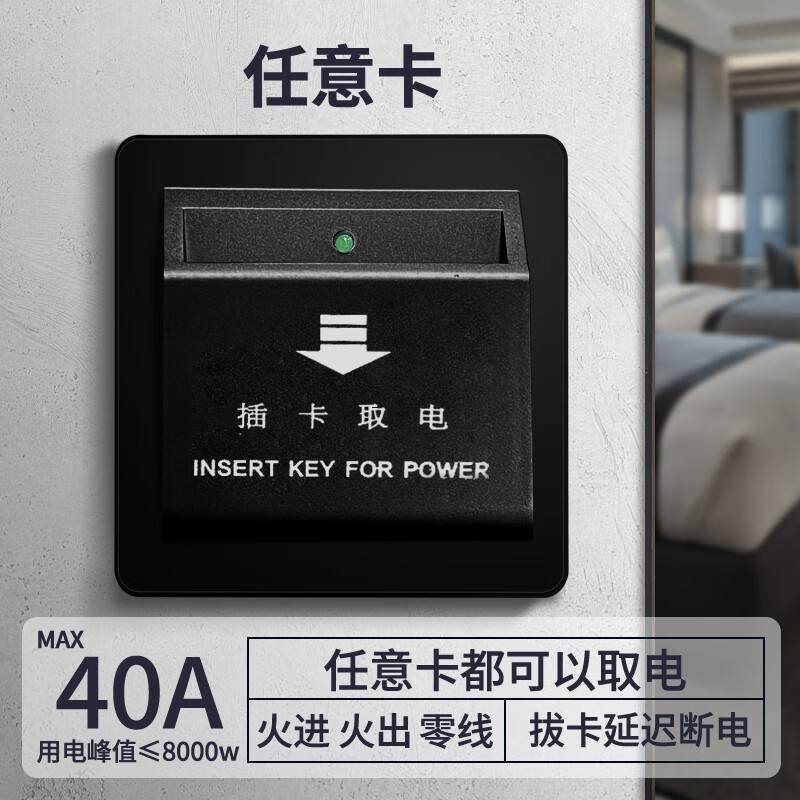 國(guó)際電工插卡取電開關(guān)40A 高頻低頻任意卡賓館酒店房卡感應(yīng)帶延時(shí) 插卡取電-羅馬黑【任意卡】