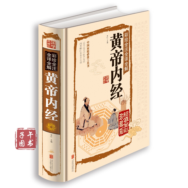 彩绘全注全译全解黄帝内经正版图书