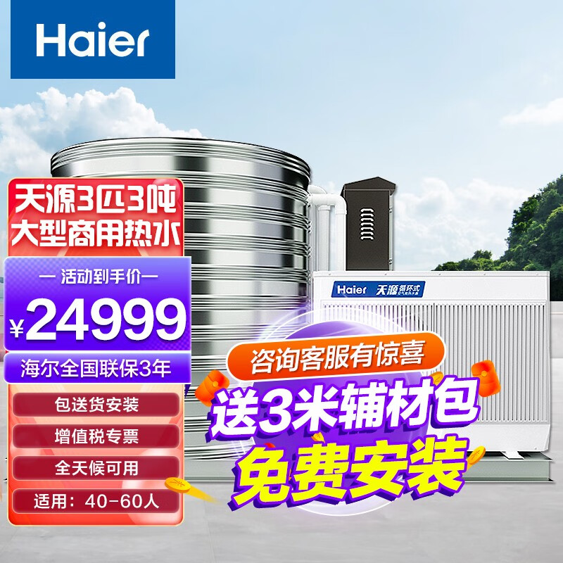 海尔（Haier）商用空气能一体机大容量定制大型热水器游泳馆酒店宾馆民宿工厂宿舍洗澡淋浴包送货+安装 【天源3匹3吨】适用40~70人使用感如何?