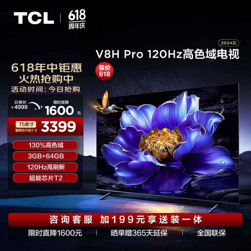 TCL电视 75V8H Pro 75英寸 120Hz 高色域 3+64GB大内存 4K高清 客厅液晶智能平板游戏电视机