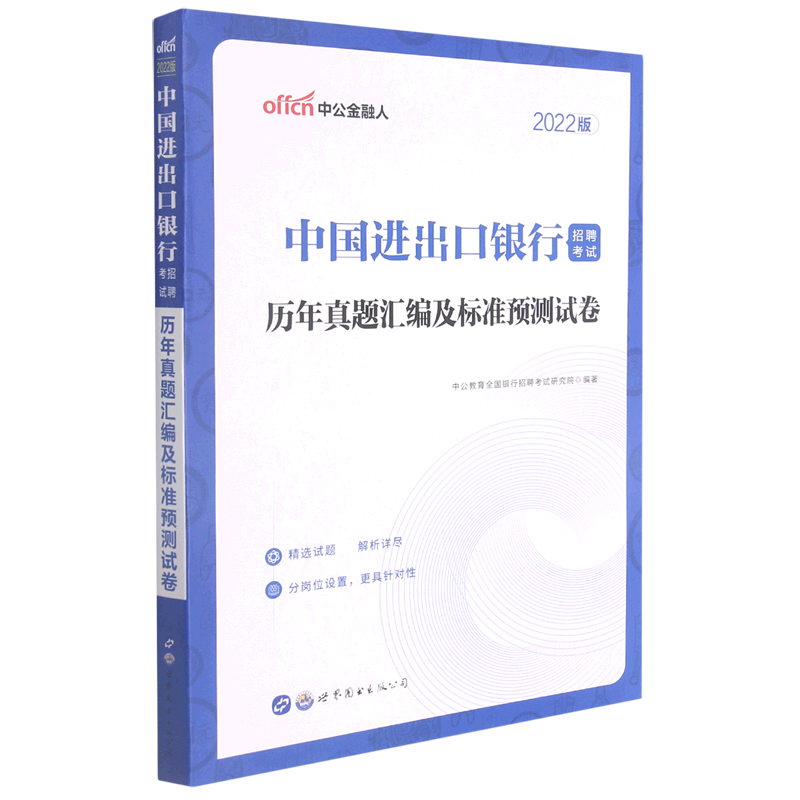 【新华书店正版】 中国进出口银行招聘考试历年真题汇编及标准预测试卷(2022版)