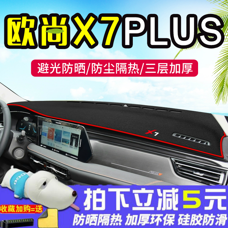 佰之旦22款欧尚X7PLUS避光垫中控台防晒垫适用长安欧尚X7仪表台避光垫车内改装汽车防晒装饰用品 欧尚X7 PLUS【前窗垫】红边怎么看?