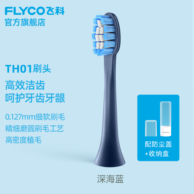 飞科（FLYCO） 电动牙刷头适用于FT7105、FT7205多角度清洁声波震动软毛刷头 深海蓝/只