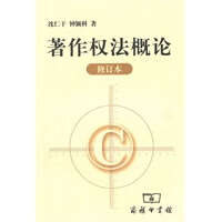 著作权法概论(修订本) 沈仁干,钟颖科