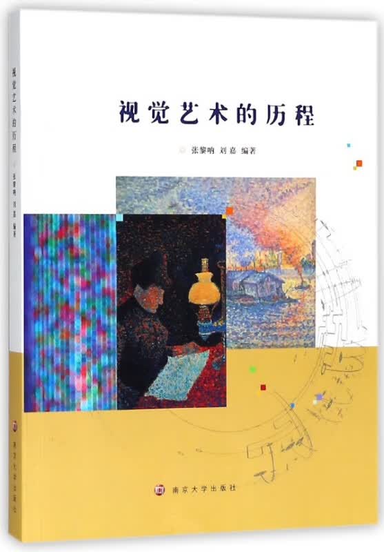 视觉艺术的历程