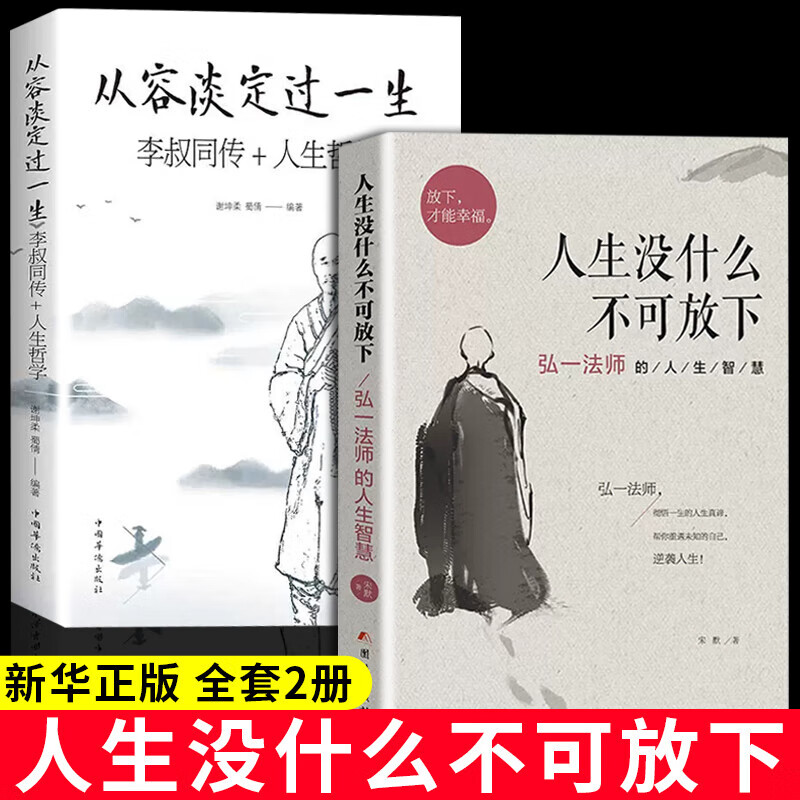 2册人生没有什么不可以放下正版从容淡定过一生弘一法师的人生智慧不能放不下励志书籍书排行榜女性提升自己 性提升自己