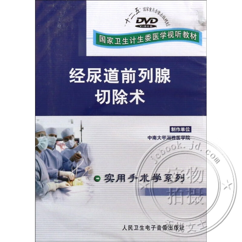 经尿道前列腺切除术dvd视频 腔道泌尿手术 实用手术系列 卫生部医学