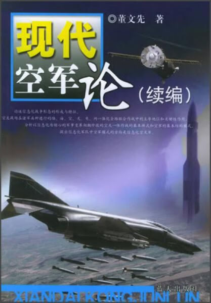 现代空军论续编9787801586759