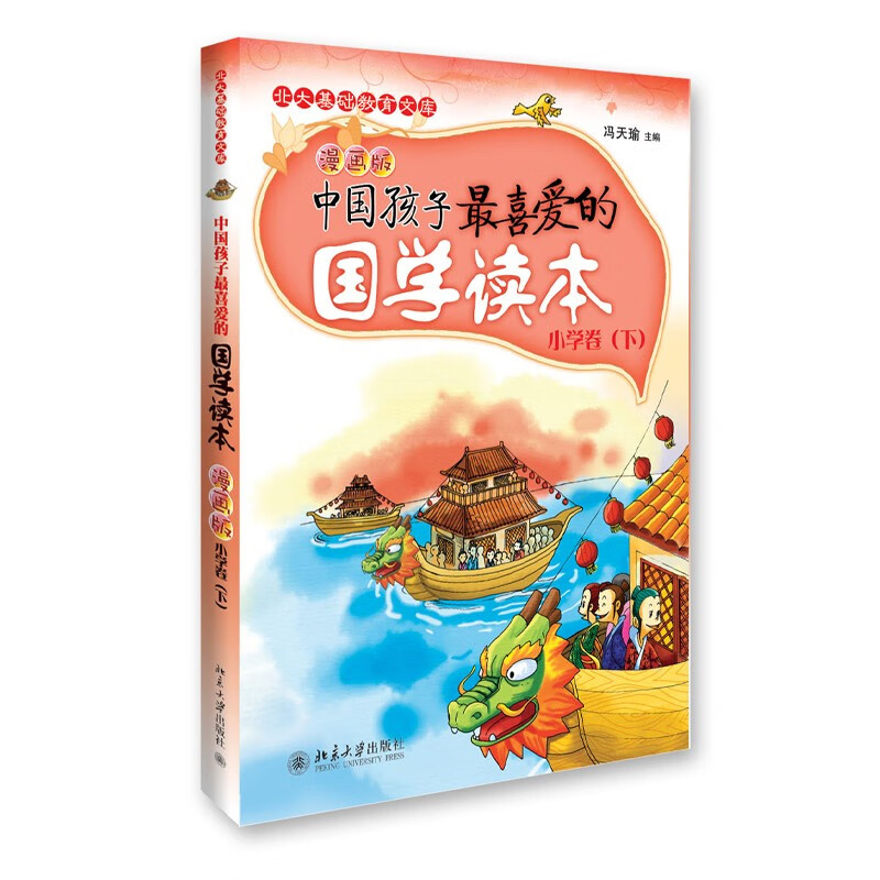 中国孩子最喜爱的国学读本 漫画版 小学卷 下