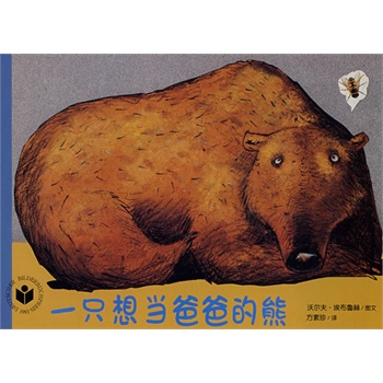 一只想当爸爸的熊 沃尔夫·埃布鲁赫 方【正版图书，放心购买】