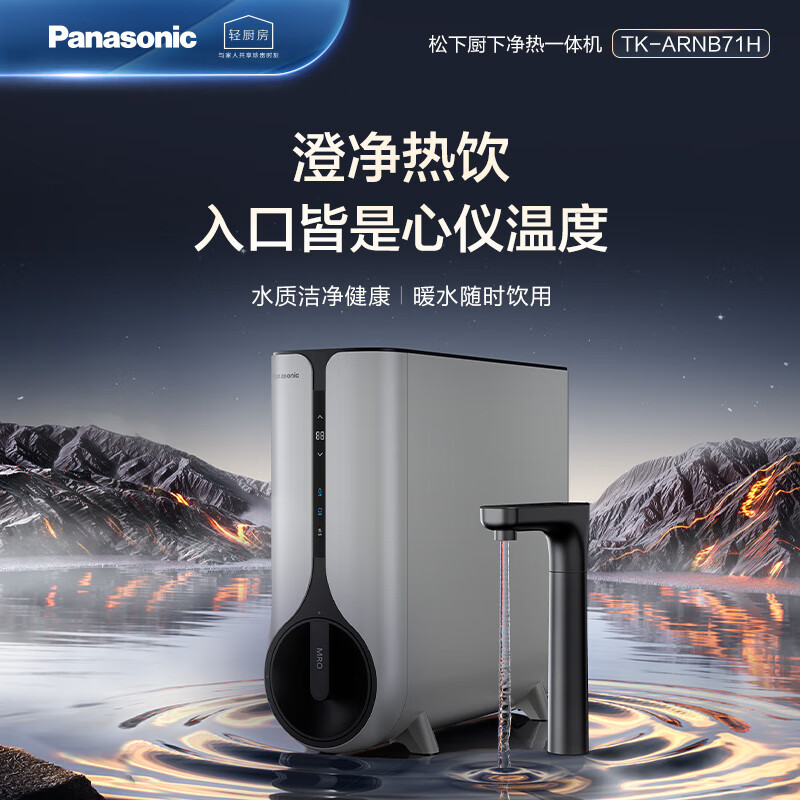 松下（Panasonic）净水器800G厨下式净热一体机厨房厨下式净饮机直饮机RO反渗透过滤器TK-ARNB71H