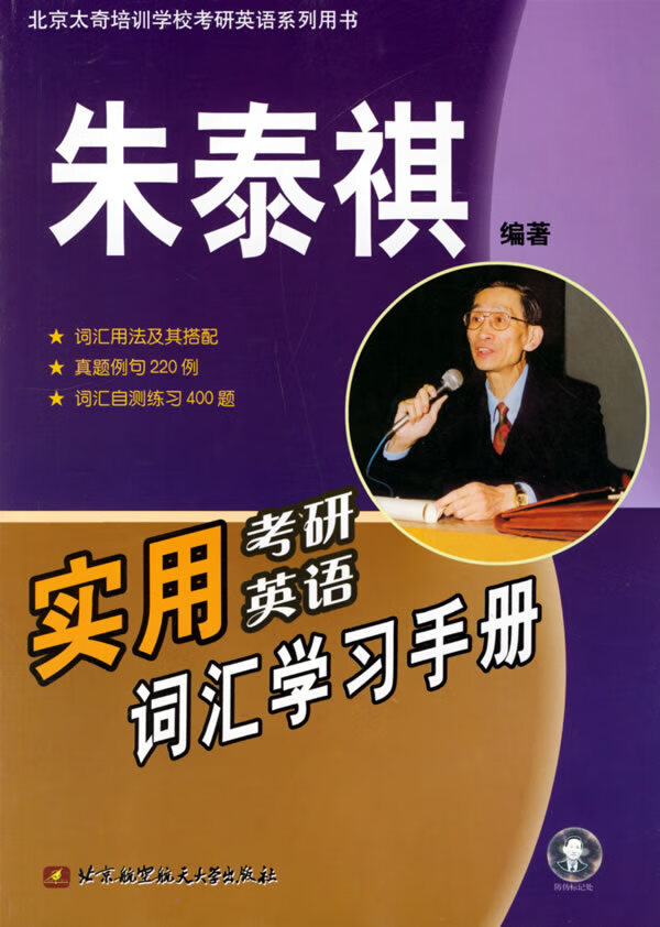 实用考研英语词汇学习手册