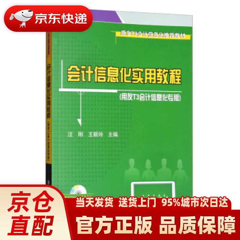 会计信息化实用教程(用友t3会计信息化专版 附光盘) 汪刚,王新玲 编