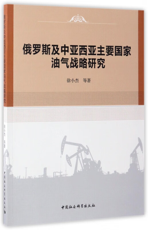 俄罗斯及中亚西亚主要国家油气战略研究