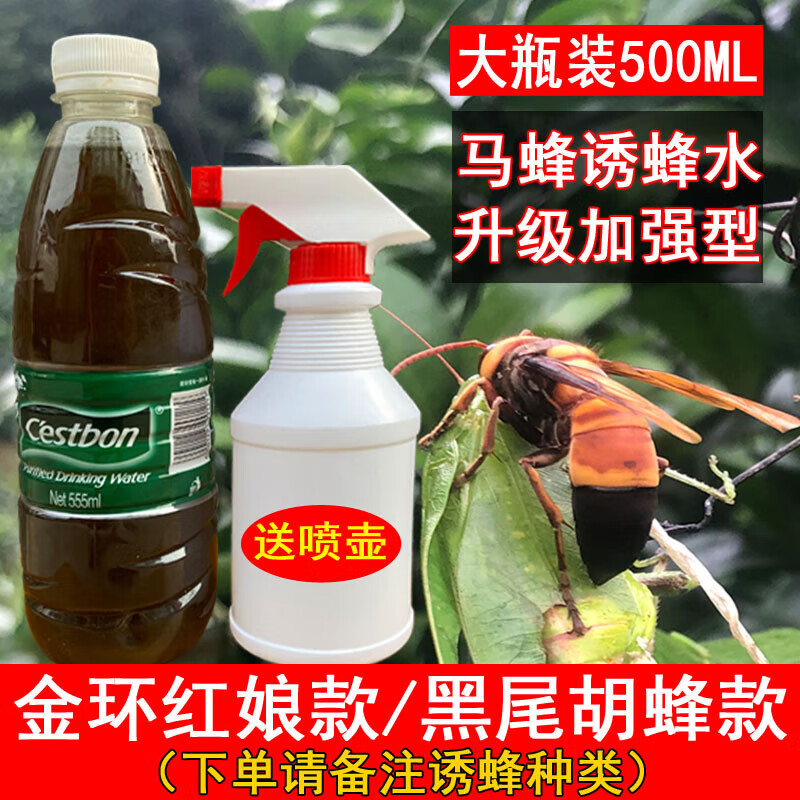 喜普马蜂水诱马蜂水诱胡蜂红娘金环黑尾招蜂水引蜂水马蜂诱蜂水 500克