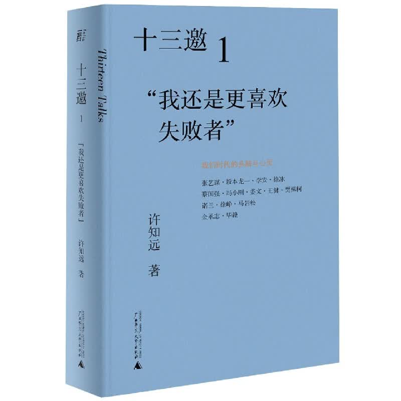 十三邀(1我还是更喜欢失败者)