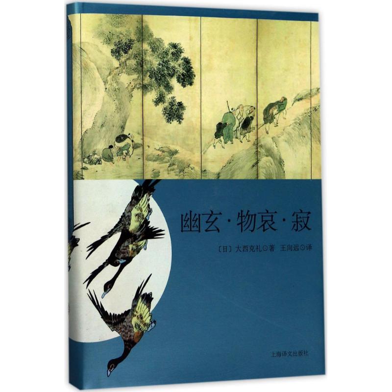 幽玄 物哀 寂【正版图书】
