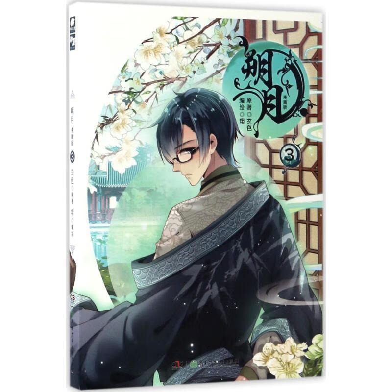 朔月 玄色 著,翔 绘【正版书】