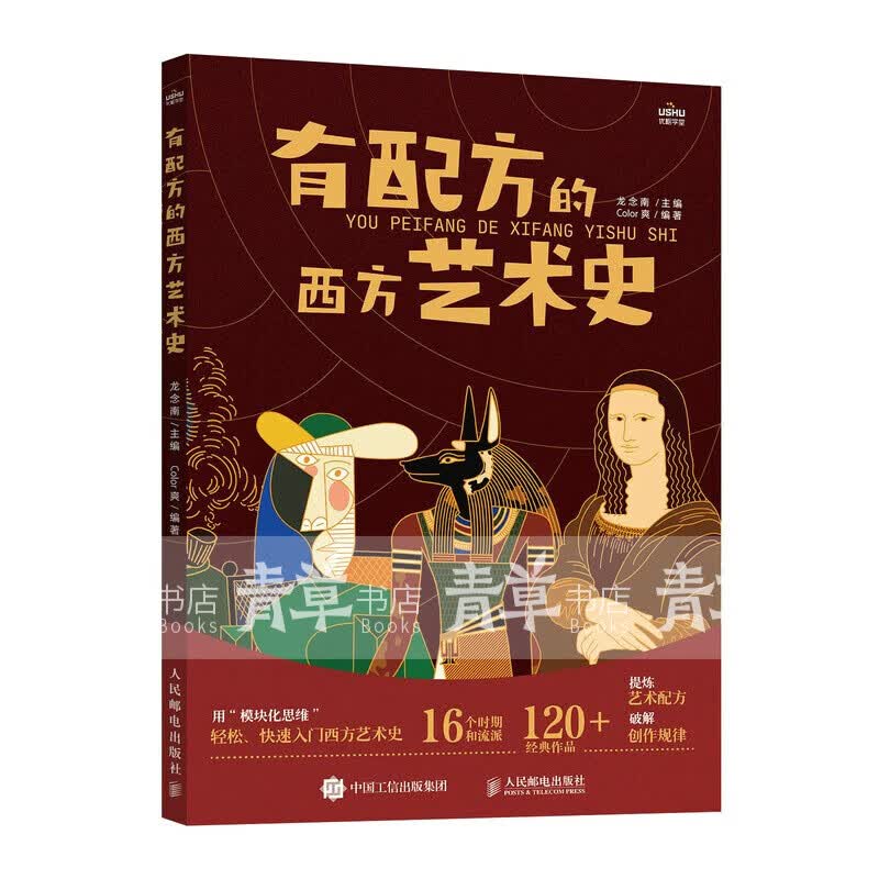 有配方的西方艺术史（优枢学堂出品）9787115593580 人民邮电出版社