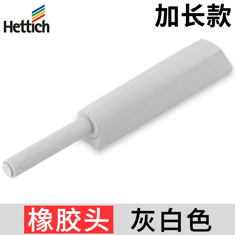 海蒂诗（Hettich）柜门反弹器按压式免拉手衣橱弹簧开关弹力器回弹碰珠按弹器 加长-灰色橡胶头 1个