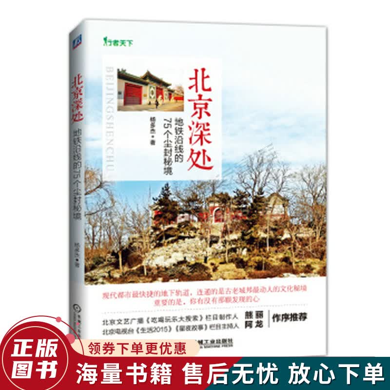 北京深处：地铁沿线的75个尘封秘境