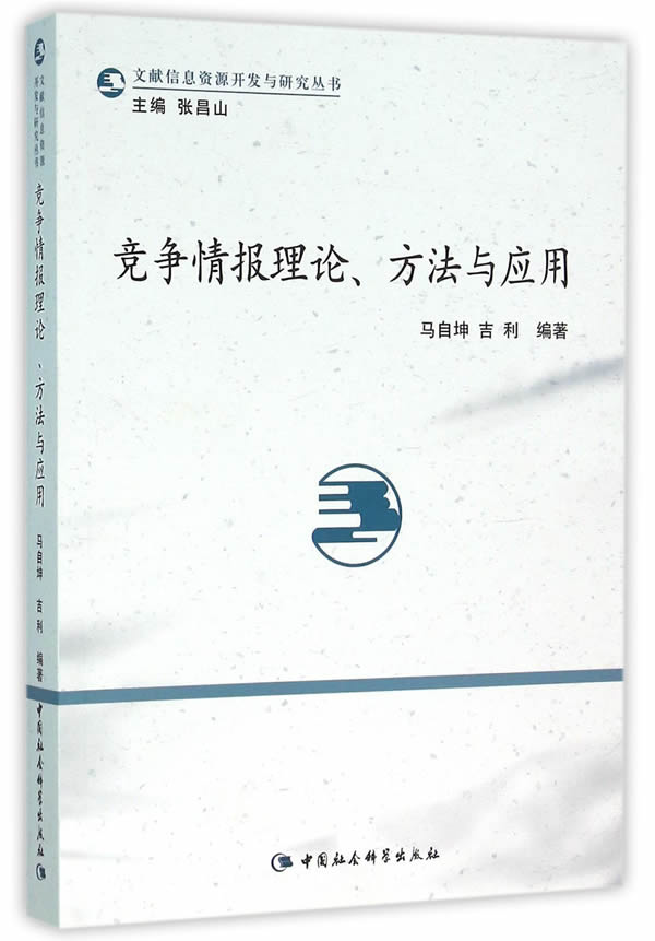 竞争情报理论、方法与应用【正版图书】