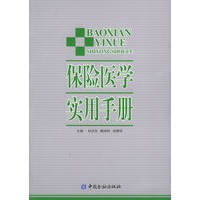 保险医学实用手册【正版图书】